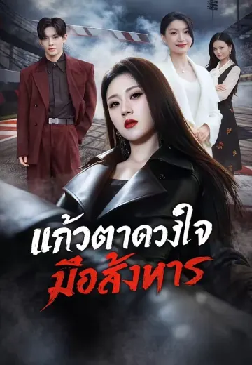 แก้วตาดวงใจมือสังหาร