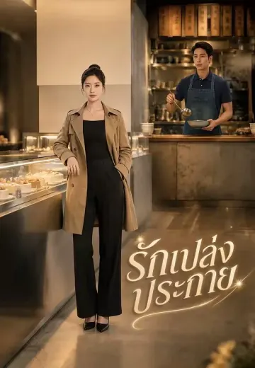 รักเปล่งประกาย