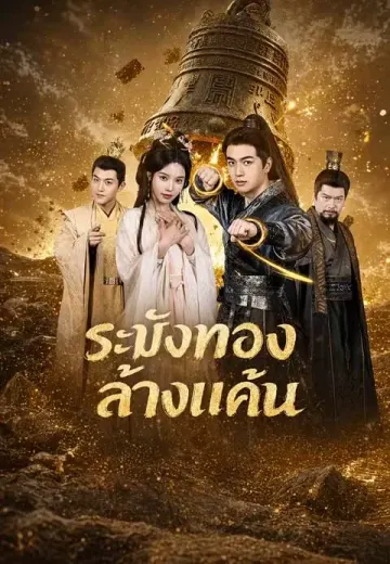 ระฆังทองล้างแค้น