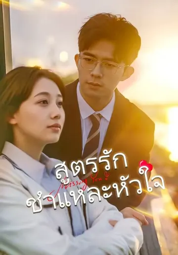 สูตรรักชำแหละหัวใจ