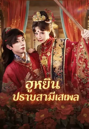 ฮูหยินปราบสามีเสเพล