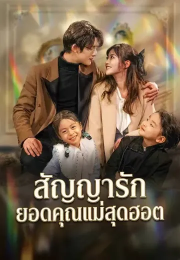 สัญญารักยอดคุณแม่สุดฮอต