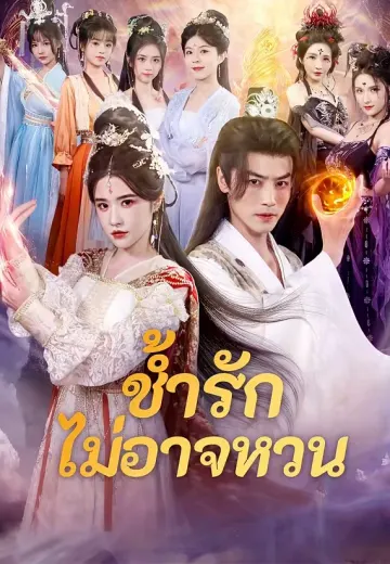 ช้ำรักไม่อาจหวน