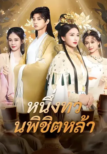 หนึ่งทวนพิชิตหล้า