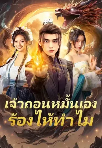 เจ้าถอนหมั้นเอง ร้องไห้ทำไม
