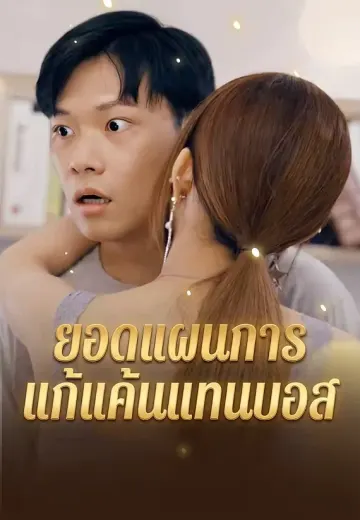 ยอดแผนการแก้แค้นแทนบอส