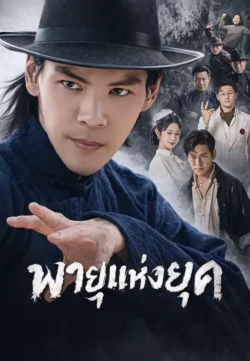 พายุแห่งยุค