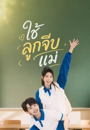 ใช้ลูกจีบแม่