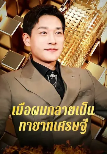 เมื่อผมกลายเป็นทายาทเศรษฐี