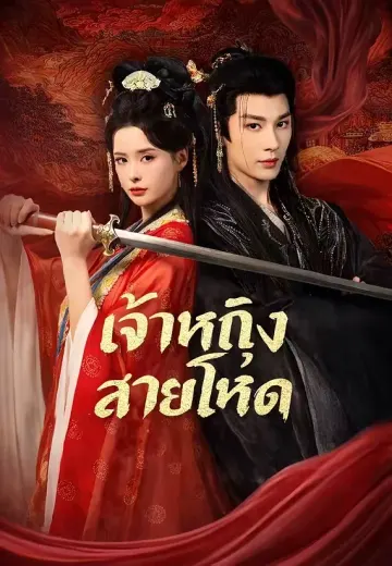 เจ้าหญิงสายโหด