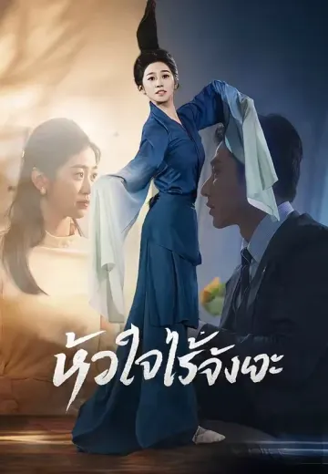 หัวใจไร้จังหวะ