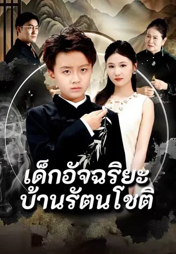 เด็กอัจฉริยะบ้านรัตนโชติ
