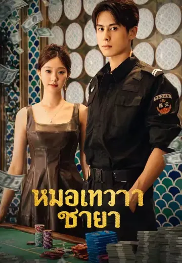 ราชาเซียนพนัน