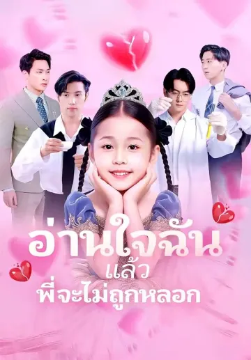 อ่านใจฉันแล้วพี่จะไม่ถูกหลอก