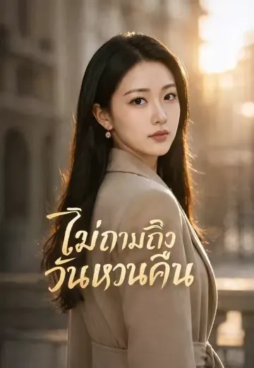 ไม่ถามถึงวันหวนคืน