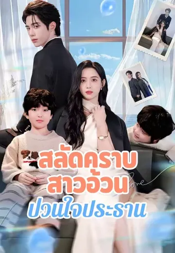 สลัดคราบสาวอ้วนป่วนใจประธาน