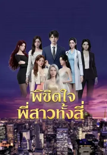 พิชิตใจพี่สาวทั้งสี่