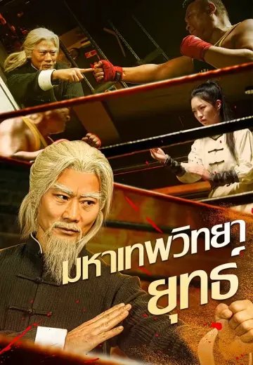 มหาเทพวิทยายุทธ์