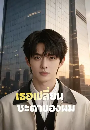 (พากย์)เธอเปลี่ยนชะตาของผม