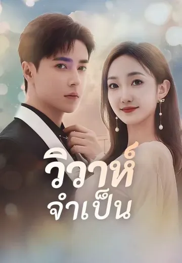 วิวาห์จำเป็น