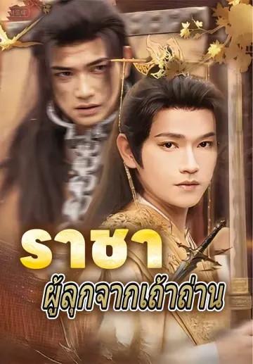 ราชาผู้ลุกจากเถ้าถ่าน