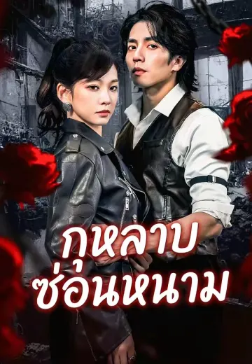 กุหลาบซ่อนหนาม