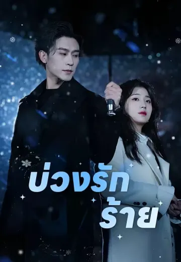 บ่วงรักร้าย