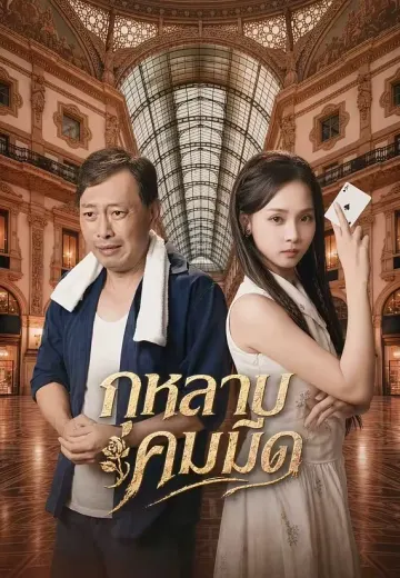 กุหลาบคมมีด