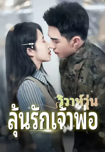 วิวาห์วุ่น ลุ้นรักเจ้าพ่อ