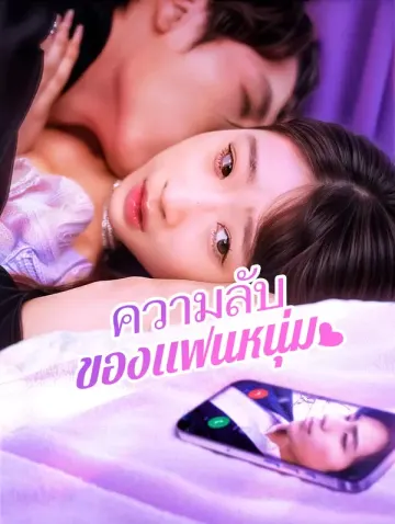 ความลับของแฟนหนุ่ม