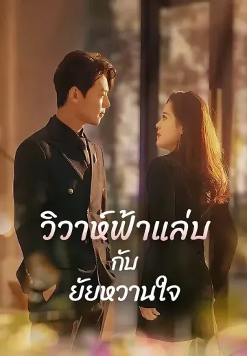 วิวาห์ฟ้าแล่บกับยัยหวานใจ