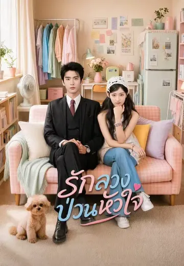 รักลวงป่วนหัวใจ