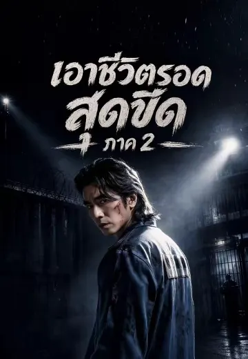 เอาชีวิตรอดสุดขีด ภาค 2