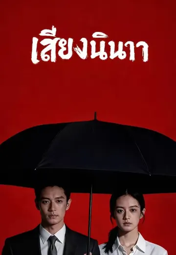 เสียงนินทา