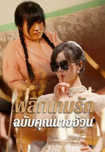 พลิกเกมรักฉบับคุณนายอ้วน