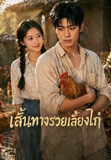 เส้นทางรวยเลี้ยงไก่