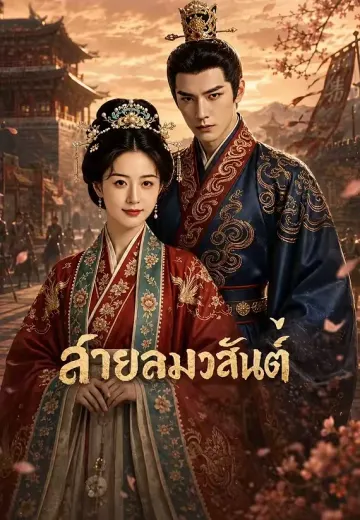 สายลมวสันต์