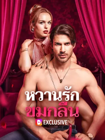 หวานรัก ขมกลืน