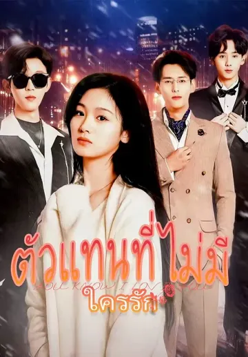 ตัวแทนที่ไม่มีใครรัก