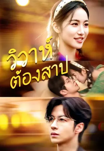 วิวาห์ต้องสาป