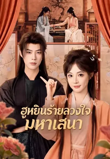 ฮูหยินร้ายลวงใจมหาเสนา