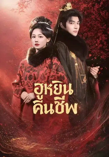 ฮูหยินคืนชีพ