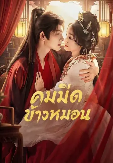 คมมีดข้างหมอน