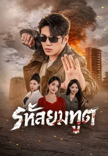 รหัสยมทูต