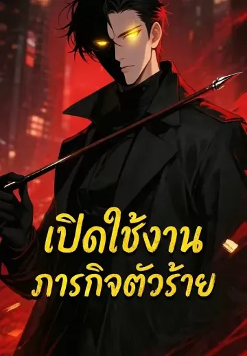 เปิดใช้งานภารกิจตัวร้าย