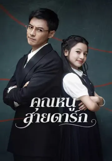 คุณหนูสายดาร์ก