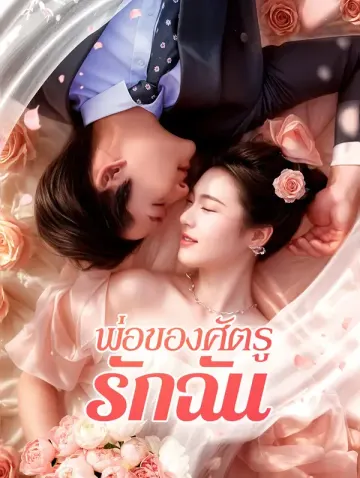 พ่อของศัตรูรักฉัน