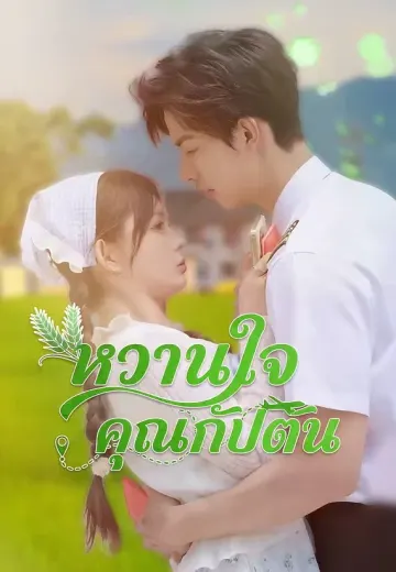 หวานใจคุณกัปตัน