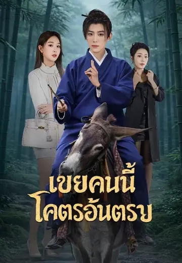 เขยคนนี้โคตรอันตราย
