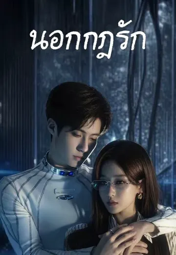 นอกกฎรัก